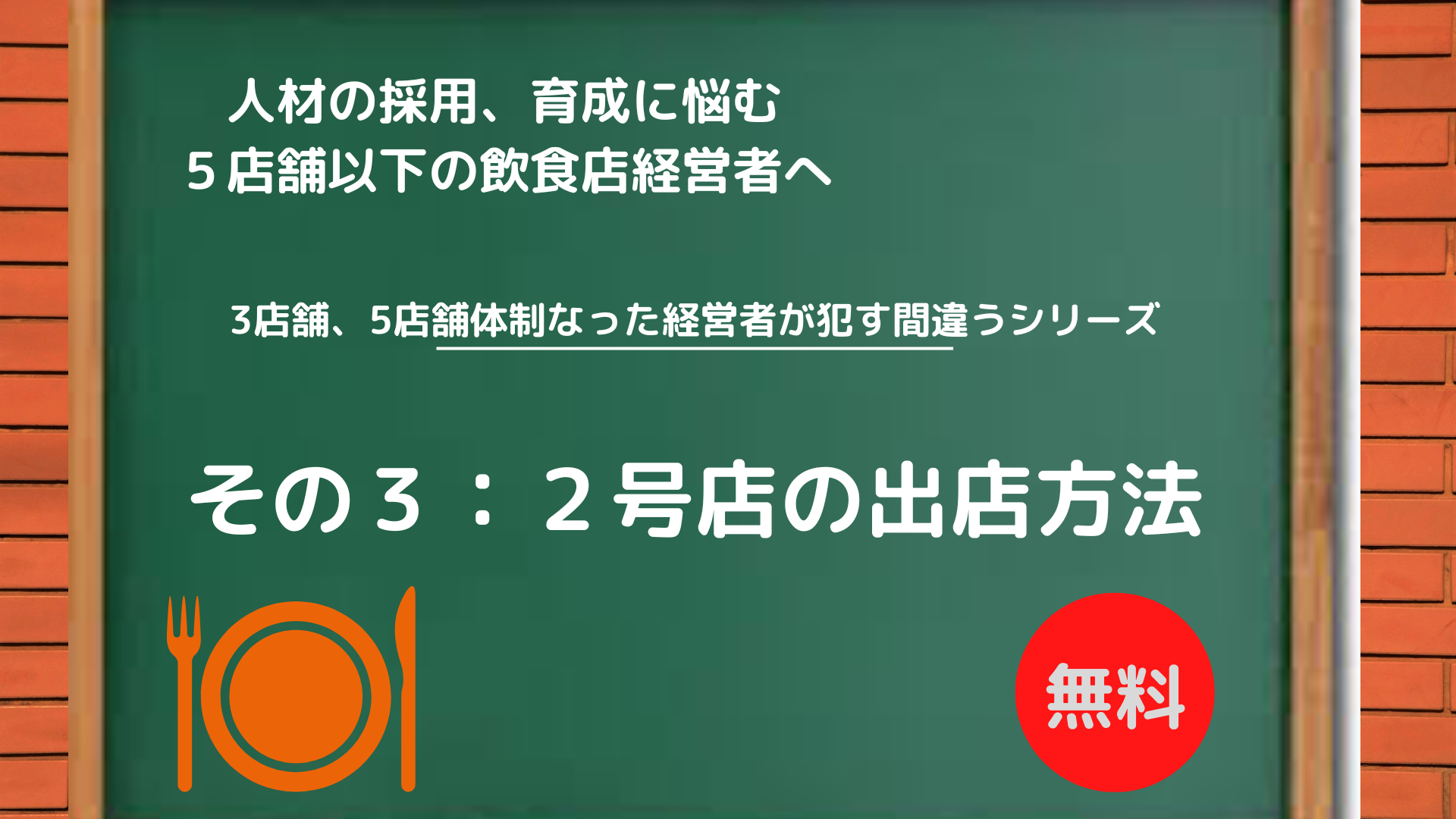 飲食店多店舗化『3店、5店になった経営者が犯す間違いシリーズ』その